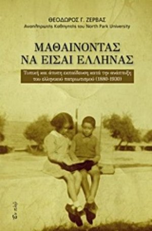 Μαθαίνοντας να είσαι Έλληνας