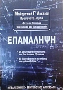 Μαθηματικά Γ΄λυκείου: Επανάληψη