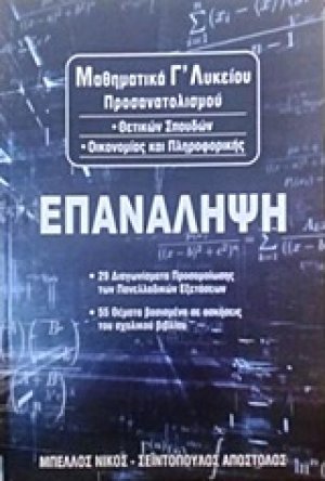 Μαθηματικά Γ΄λυκείου: Επανάληψη