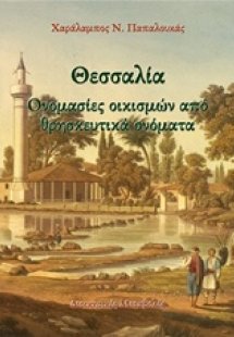 Θεσσαλία: Ονομασίες οικισμών και θρησκευτικά ονόματα