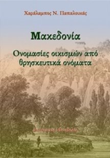Μακεδονία: Ονομασίες οικισμών από θρησκευτικά ονόματα