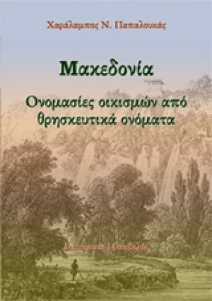 Μακεδονία: Ονομασίες οικισμών από θρησκευτικά ονόματα