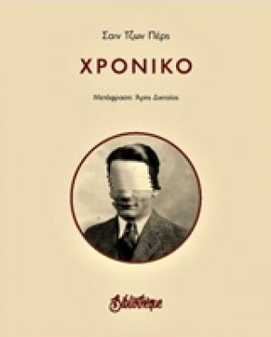 Χρονικό