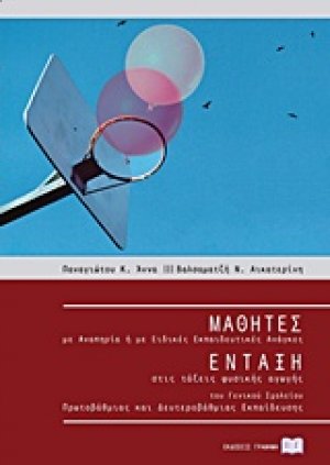 Μαθητές με αναπηρία ή με ειδικές εκπαιδευτικές ανάγκες