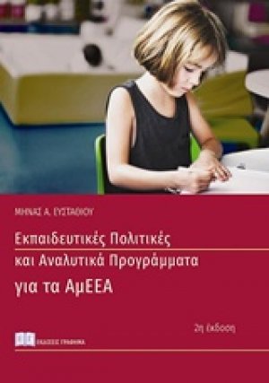 Εκπαιδευτικές πολιτικές και αναλυτικά προγράμματα για άτομα με αναπηρία και ειδικές εκπαιδευτικές ανάγκες (ΑμΕΕΑ)