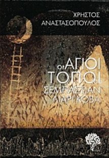 Οι Άγιοι Τόποι του Σεμπάστιαν Λιαργκόβα
