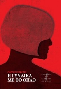 Η γυναίκα με το όπλο