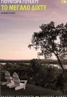 Το μεγάλο δίχτυ και άλλες ιστορίες