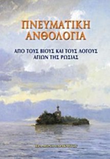 Πνευματική ανθολογία