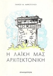 Η λαϊκή μας αρχιτεκτονική
