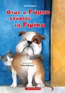 Όταν ο Ράμπο γνώρισε τη Ριρίκα