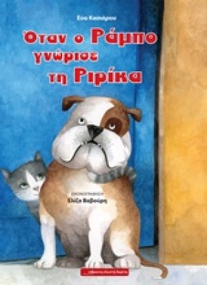 Όταν ο Ράμπο γνώρισε τη Ριρίκα