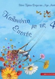 Καληνύχτα με τις 4 εποχές