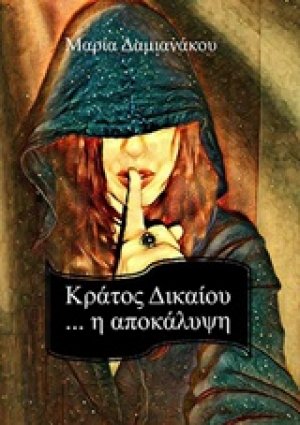 Κράτος δικαίου... η αποκάλυψη