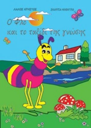 O Φλο και το ταξίδι στο δέντρο της γνώσης