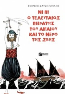 Νι Πι ο τελευταίος πειρατής του Αιγαίου και το νερό της...