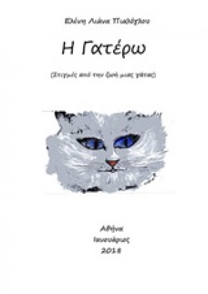 Η Γατέρω