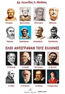 Όλοι αντέγραψαν τους Έλληνες