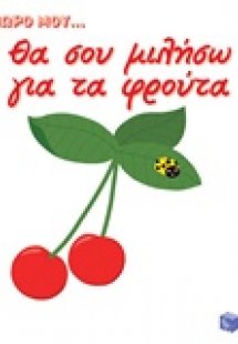 Θα σου μιλήσω για τα φρούτα