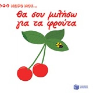 Θα σου μιλήσω για τα φρούτα