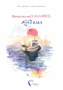 ΔεκαπενταΣΥΛΛΑΒΕΣ αλήθειες