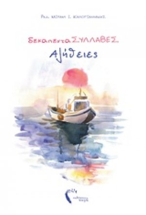 ΔεκαπενταΣΥΛΛΑΒΕΣ αλήθειες