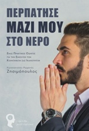 Περπάτησε μαζί μου στο νερό