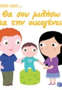 Θα σου μιλήσω για την οικογένεια