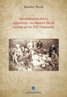 Αποσπάσματα από το ημερολόγιο του Maurice Nicoll σχετικ...