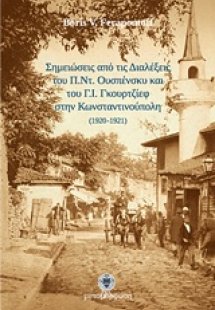 Σημειώσεις από τις Διαλέξεις του Π.Ντ. Ουσπένσκυ και το...