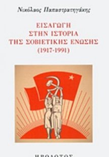 Εισαγωγή στην ιστορική της σοβιετικής ένωσης (1917-1991...