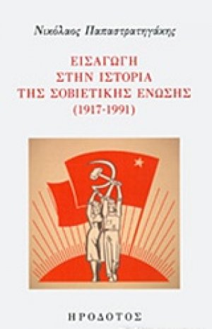 Εισαγωγή στην ιστορική της σοβιετικής ένωσης (1917-1991)