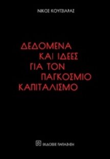 Δεδομένα και ιδέες για τον παγκόσμιο καπιταλισμό