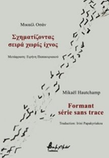 Σχηματίζοντας σειρά χωρίς ίχνος