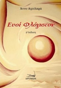 Ευοί φλόγιστον