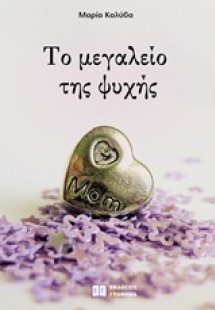 Το μεγαλείο της ψυχής