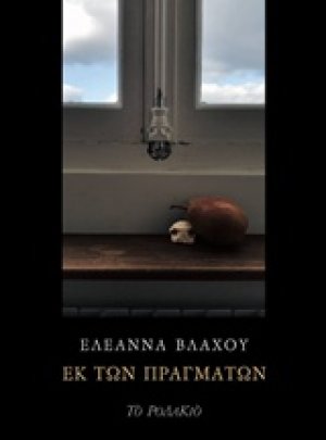 Εκ των πραγμάτων