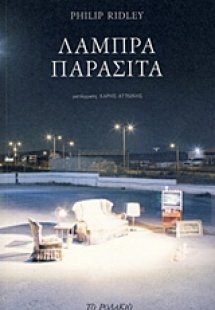 Λαμπρά παράσιτα