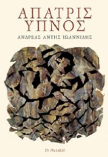 Άπατρις ύπνος