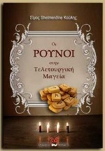 Οι Ρούνοι στην τελετουργική μαγεία