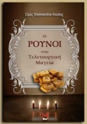 Οι Ρούνοι στην τελετουργική μαγεία