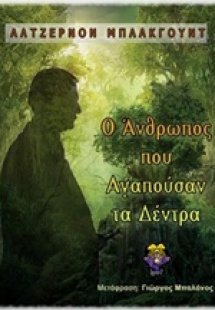 Ο άνθρωπος που αγαπούσαν τα δέντρα