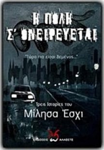 Η πόλη σ' ονειρεύεται
