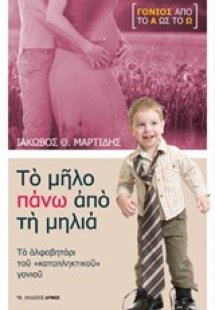 Το μήλο πάνω από τη μηλιά