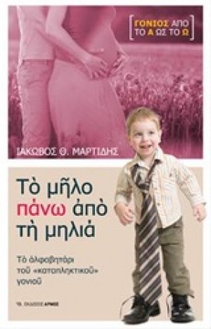 Το μήλο πάνω από τη μηλιά
