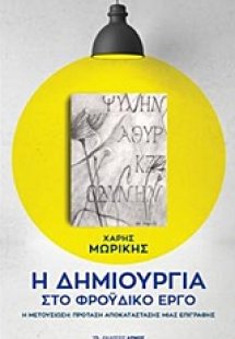 Η δημιουργία στο φροϋδικό έργο