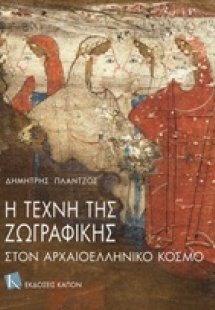 Η τέχνη της ζωγραφικής στον αρχαιοελληνικό κόσμο