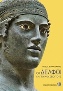 Οι Δελφοί και το μουσείο τους