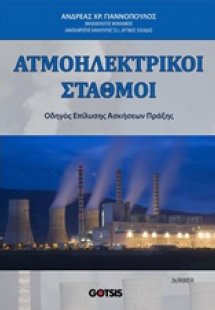 Ατμοηλεκτρικοί σταθμοί