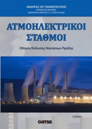 Ατμοηλεκτρικοί σταθμοί